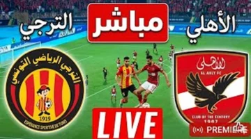 توقيت وموعد متابعة مباراة الأهلي والترجي في مواجهات دوري أبطال إفريقيا